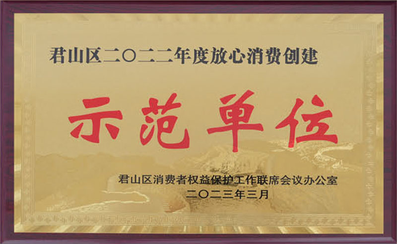 君山區放心消費創建示范單位
